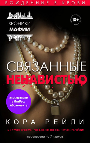 Связанные ненавистью / Кора Рейли (3)