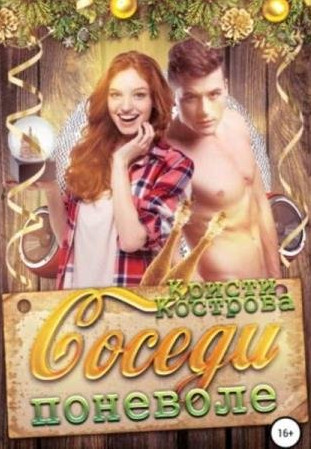 Соседи поневоле / Кристи Кострова