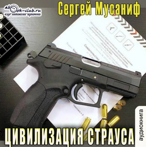 Цивилизация страуса / Сергей Мусаниф