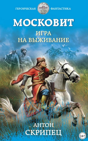 Московит. Игра на выживание / Антон Скрипец (1)