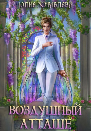 Магия полета. Воздушный атташе / Юлия Журавлева (3)