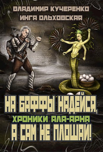 На баффы надейся, а сам не плошай / Владимир Кучеренко, Инга Ольховская (2)