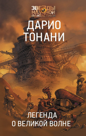 Мир9. Легенда о Великой волне / Дарио Тонани (2)