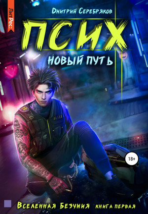 Псих. Новый путь / Дмитрий Серебряков (1)