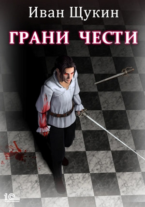 Боярская честь. Грани чести / Иван Щукин (1)