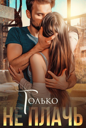 Только не плачь / Маргарита Дюжева