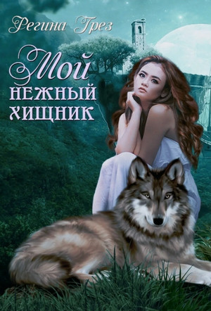 Мой нежный хищник / Регина Грез (1)