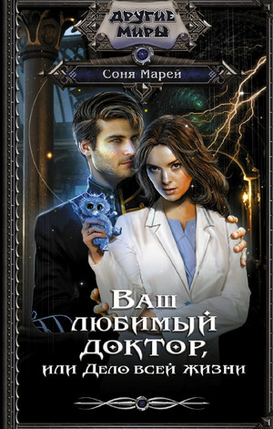 Ваш любимый доктор, или Дело всей жизни / Соня Марей (2)
