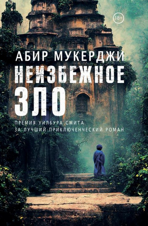 Неизбежное зло / Абир Мукерджи