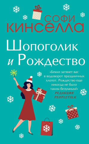 Шопоголик и Рождество / Софи Кинселла