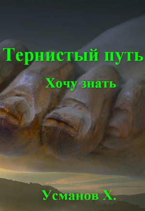 Тернистый путь. Хочу знать / Хайдарали Усманов (2)