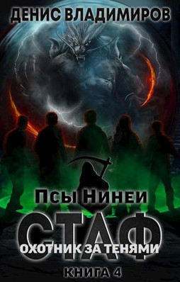 Псы Нинеи. Охотник за тенями / Денис Владимиров (4)