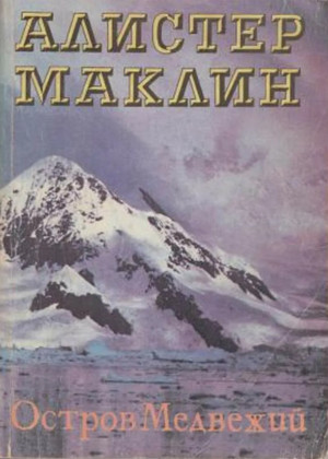 Остров Медвежий / Алистер Маклин