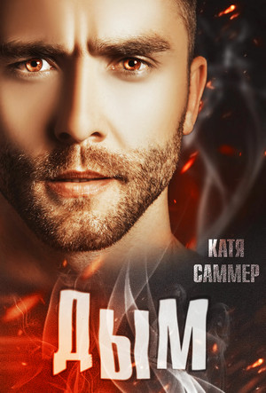 Настоящие герои. Дым / Катя Саммер (1)