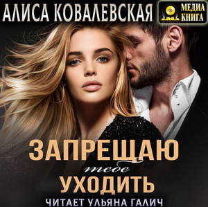 Запрещаю тебе уходить / Алиса Ковалевская