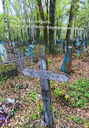 Возле кладбища: одинаковые люди / Андрей Прокофьев