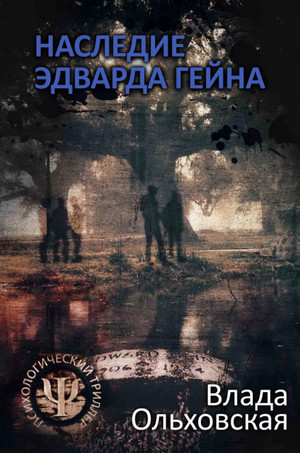 Наследие Эдварда Гейна / Влада Ольховская