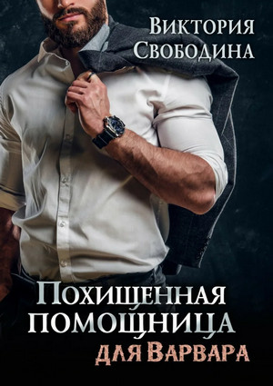 Похищенная помощница для варвара / Виктория Свободина