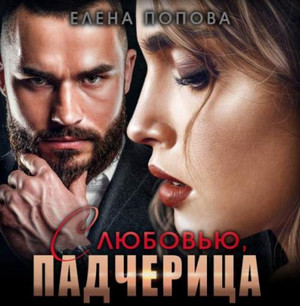 С любовью, падчерица / Елена Попова
