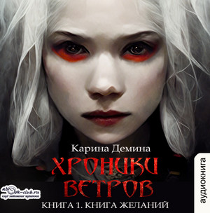 Хроники ветров. Книга желаний / Карина Демина (1)