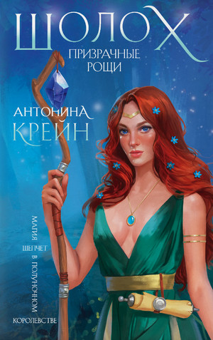 Шолох. Призрачные рощи / Антонина Крейн (4)