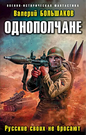 Однополчане. Русские своих не бросают / Валерий Большак (2)