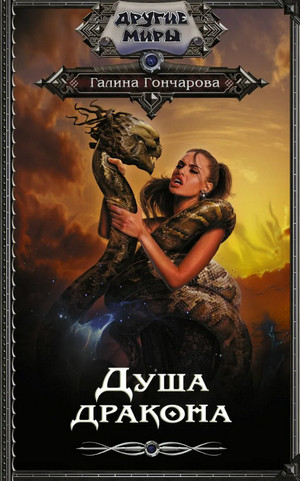 Юля Леоверенская. Душа дракона / Галина Гончарова (5)