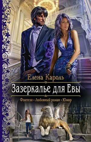 Зазеркалье для Евы / Елена Кароль