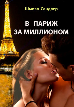 В Париж за миллионом / Шмиэл Сандлер