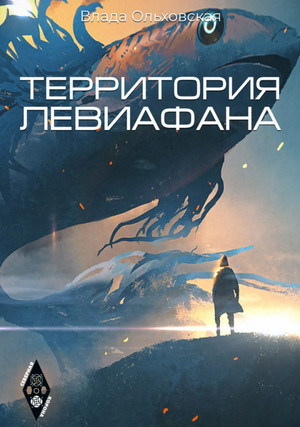 Территория Левиафана / Влада Ольховская (4)
