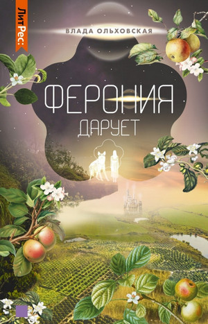 Ферония дарует / Влада Ольховская (7)
