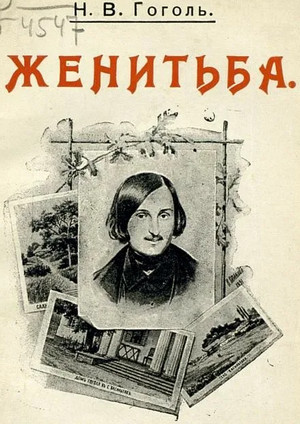 Женитьба / Николай Гоголь