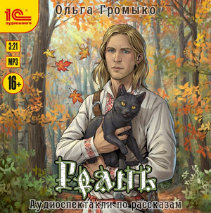 Грань / Ольга Громыко