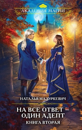 На все ответ – один адепт! / Наталья Мазуркевич (2)