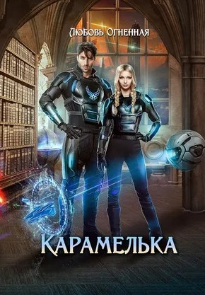 Любить нельзя ненавидеть. Карамелька / Любовь Огненная (1)