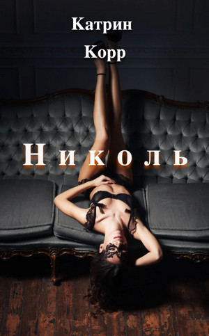 Николь / Катрин Корр