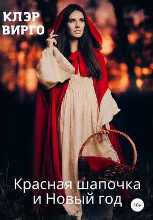 Красная шапочка и Новый год / Клэр Вирго