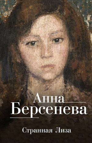 Ядовитые цветы. Странная Лиза / Анна Берсенева (1)