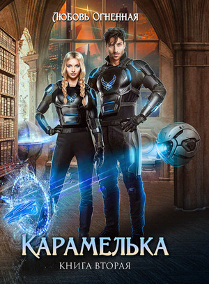 Любить нельзя ненавидеть. Карамелька-2 / Любовь Огненная (2)