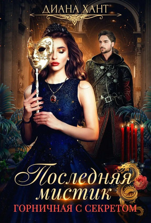 Горничная с секретом / Диана Хант