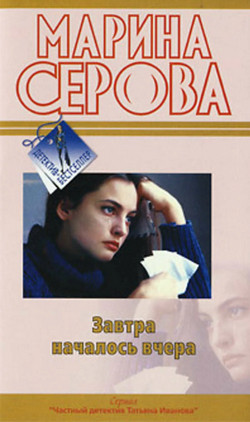 Завтра началось вчера / Марина Серова