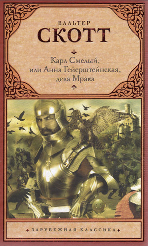 Карл Смелый, или Анна Гейерштейнская, дева Мрака / Вальтер Скотт