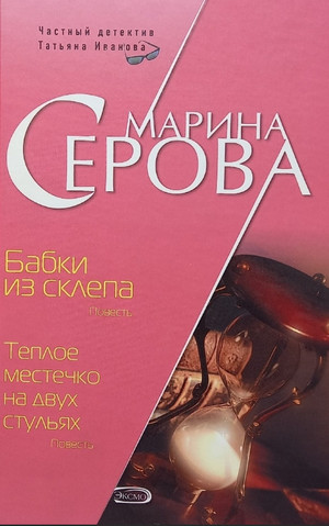 Бабки из склепа / Марина Серова
