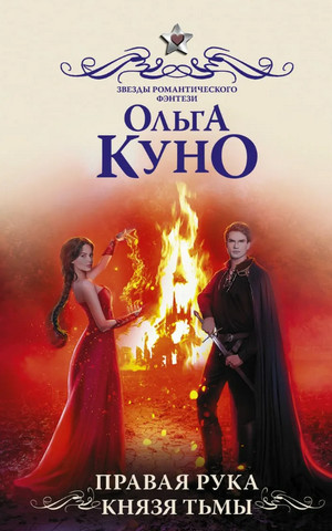 Правая рука князя Тьмы / Ольга Куно