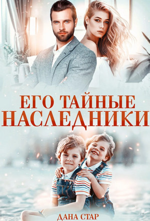 Его тайные наследники / Дана Стар (1)