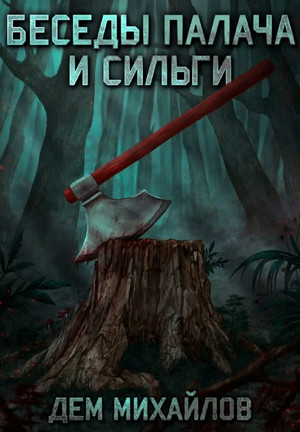 Беседы палача и сильги / Дем Михайлов (1)