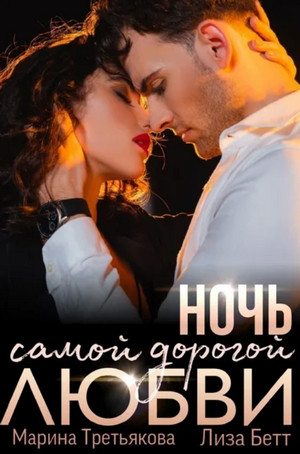 Ночь самой дорогой любви / Лиза Бетт