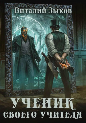 Ученик своего учителя. Том 1. Ветер свободы / Виталий Зыков (5)