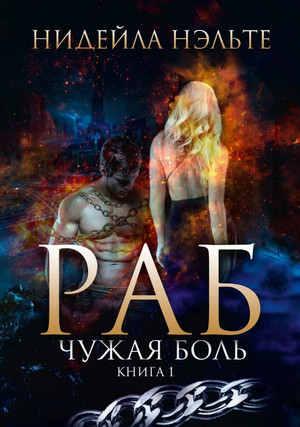 Раб. Чужая боль / Нидейла Нэльте (1)