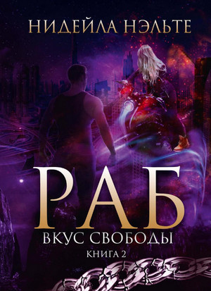 Раб. Вкус свободы / Нидейла Нэльте (2)